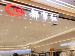 -下元商贸城(和平南路店)