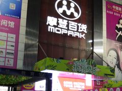 -摩登百货(岗顶店)