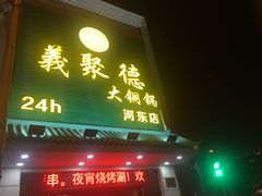 门面-義聚德·清真铜锅涮羊肉·烧烤(河东店)