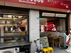 -冒菜西施·非遗冒菜(总店)