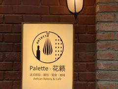 -Palette·花籁咖啡烘焙