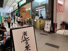 -茶月山·潮汕工夫茶饮(乐峰广场店)