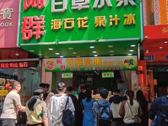 -阿群甘草水果