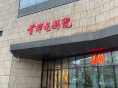 -首都电影院(天津店 中国巨幕)