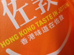 -佐敦茶餐厅(恒茂华城店)