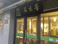 -厚味居炙子烤肉·清真(天桥南纬路店)