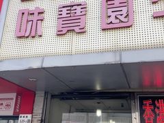 -莲塘味宝园牛杂(天越翔园店)