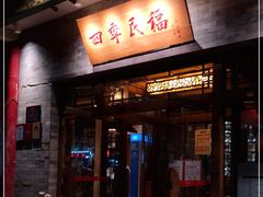 门面-四季民福烤鸭店(王府井灯市口店)