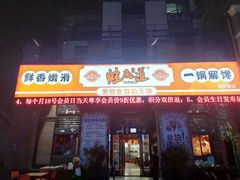 -蛙鱼道美蛙鱼自助火锅(新耍都店)