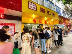 门面-海汇源老烧麦店(东大街总店)