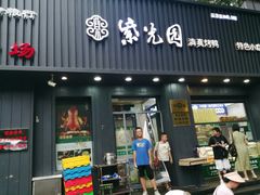 -紫光园·烤鸭(美术馆店)