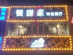 门面-餐谋家特色餐厅