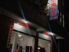 -云生海鲜楼