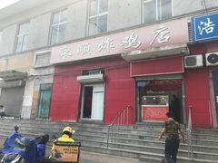 门面-永顺炸鸡(北京总店)