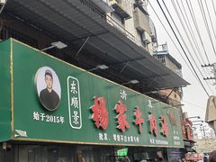 -杨家牛肉汤(淮建路店)