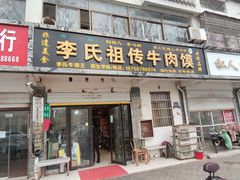 门面-李氏祖传牛肉馍(和平路·沁园小区店)