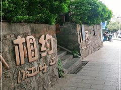 -相约小筑缅泰文化餐厅(临沧·强力广场店)