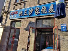 门面-北三沙家烧麦(北头道街店)
