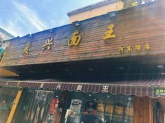 门面-复兴面王(河东路起源店)