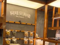 -Max Bakery 阿唛手作