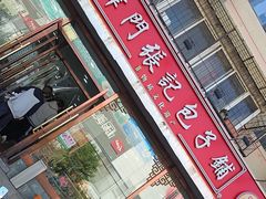-津门张记包子铺(华昌道店)