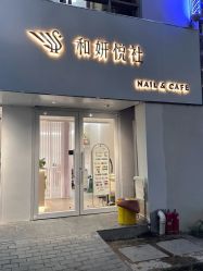 -和妍悦社美甲美睫
