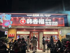 -韩香福脊骨汤锅(上杭路店)