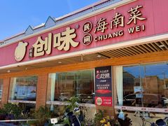 -创味·民间海南菜·非遗藤桥排骨(藤桥·免税城店)