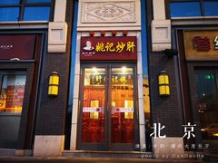 门面-姚记炒肝店(簋街店)