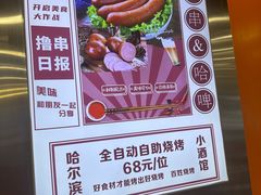 -哈尔滨小酒馆·鲜肉现穿自助烧烤(康新花园店)