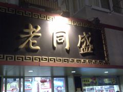 -老同盛(昌里路店)