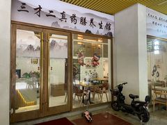 -三才二真·药膳养生炖汤(海珠湾店)
