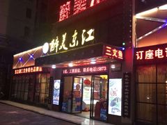 门面-醉美东江·三文鱼·烧鸡公