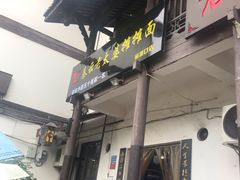-秦云老太婆摊摊面(磁器口店)
