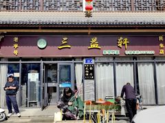 -三益轩(民生店)