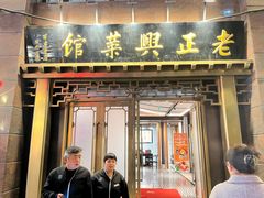 -老正兴菜馆(福州路店)