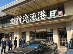 -新海渔港·胶东海鲜家常菜·家宴(奥体中心店)
