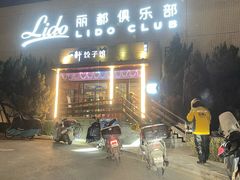 -一轩饺子馆(丽都店)