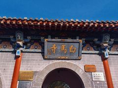 -洛阳白马寺