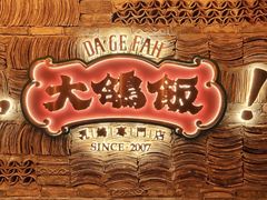 -大鸽饭(岗顶店)