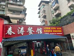 -春涛餐馆(下坝店)