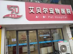 -艾贝尔宠物医院·狂犬免疫点(江山金象城店)