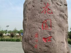 -花园口旅游区