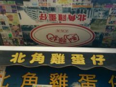 android_upload_pic-利强记北角鸡蛋仔(弥敦道店 )