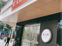 门面-官人桥番茄米线(温江行署店)