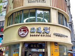 -面道赞宁海海鲜面(迎凤街店)
