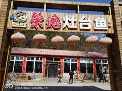 门面-荣德灶台鱼(圣泉寺店)