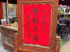 -富华斋饽饽铺·宫廷糕点·伴手礼(护国新天地店)