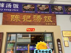 -陈记汤饭(水巷口店)