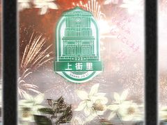 -上街里市集(悦喜客来广场店)